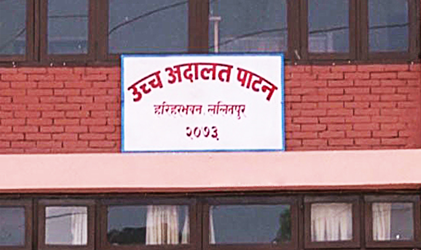 उच्च अदालत पाटनमा एक वर्षमा ११ हजार ४६८ मुद्दा फछ्र्योट