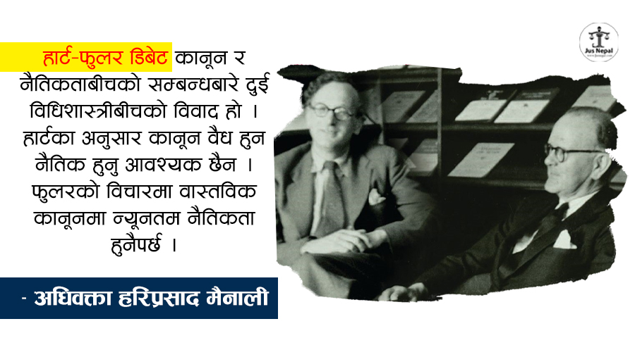 विधिशास्त्रमा ‘हार्ट–फुलर डिबेट’