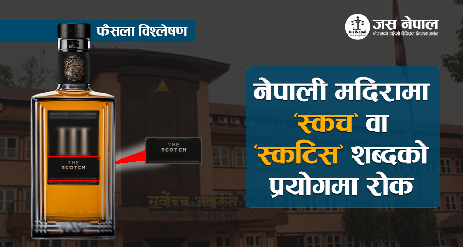 कानूनबिनै सर्वोच्चले कसरी राेक्याे नेपाली मदिरामा ‘स्कच’ वा ‘स्कटिस’ शब्दकाे प्रयाेग ?
