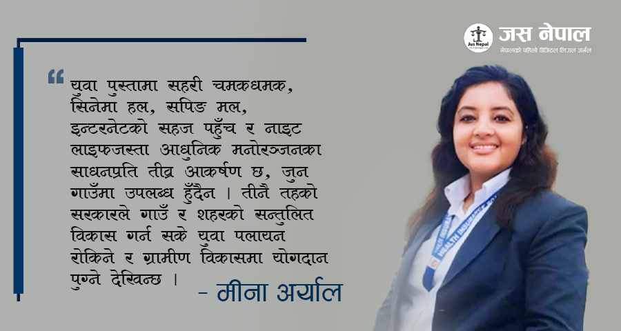 युवालाई खोजिरहेको गाउँ