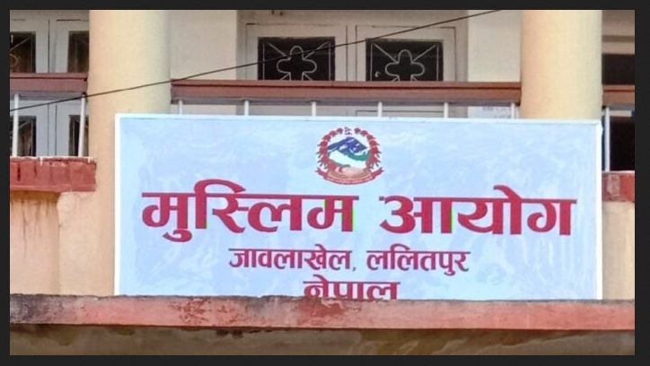 राष्ट्रपतिसमक्ष मुस्लिम आयोगले गर्यो प्रतिवेदन प्रस्तुत