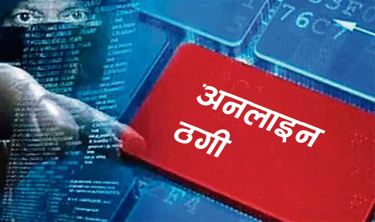 अनलाइन ठगीका घटना नियन्त्रणमा म्याग्दी कमजाेर, एक वर्षमा ८४ लाख गुमाए