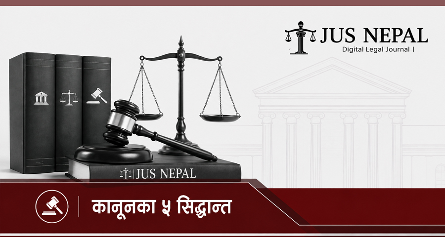 कानूनका ५ सिद्धान्त : जसले तपाईंलाई एकपटक सोच्न बाध्य पार्छ