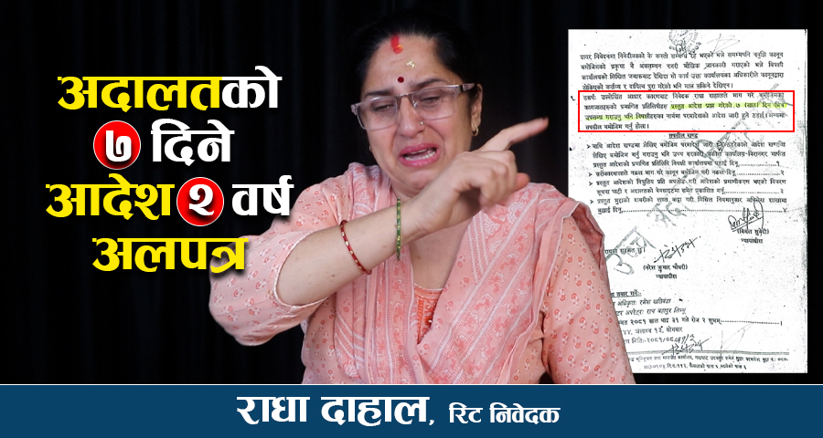 अदालतको काम, कहिले जाला घाम ! (भिडियाे सहित)