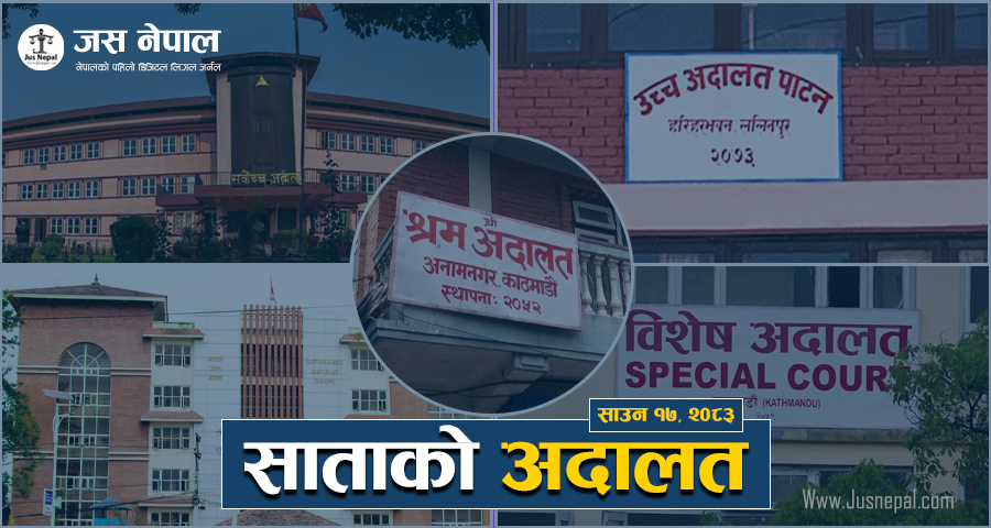 अदालतको ‘लाइभ स्ट्रिमिङ’मा रोक, शरणार्थीको मृगौला प्रत्यारोपणको बाटो खुल्यो, कानून आयोग ऐन संशोधनमा बारको आपत्ति