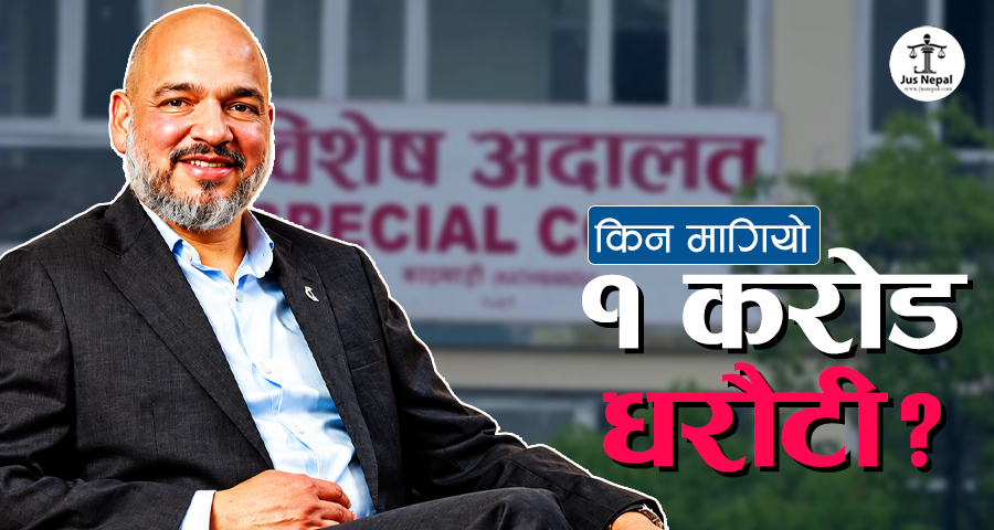 शेखर गोल्छालाई किन मागियाे १ करोड धरौटी ? विशेष अदालतको आदेशमा के छ ?